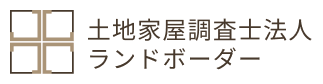 土地家屋調査士法人ランドボーダー